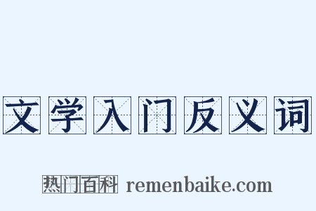 文学入门反义词是什么意思的图片